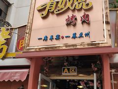-有奴思烤肉·清真(正宁路店)