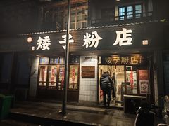 门面-矮子粉店1985·长沙米粉(湘春路店)