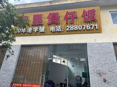 -容里煲仔饭(利丰北路店)