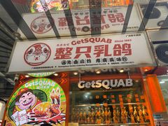-整只乳鸽GetSQUAB(西华路店)
