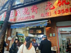 -王氏烧饼无矾油条