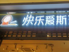 -快乐爱斯米牛排自助(金州安盛店)