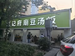-温记府廟豆汤饭·始于1955年(海椒店)