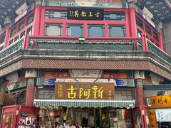 -古文化街旅游区