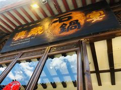 门面-滇藏石锅宴(崇仁巷老店)