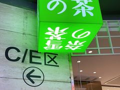 -奈雪的茶(湖滨银泰in77C区PRO店)