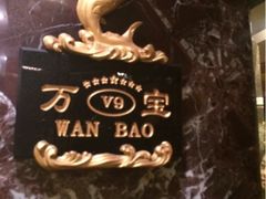 万宝海鲜舫-万宝海鲜舫(劳动公园店)