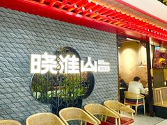 -晓淮山·扬州早茶·淮扬菜(龙阳广场店)