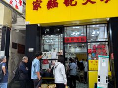 -麦文记面家(佐敦店)