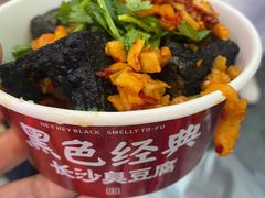 -黑色经典臭豆腐·湖南特产(坡子街店)