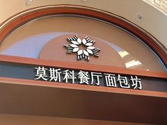 -莫斯科餐厅面包坊(北展店)