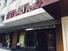 -水木锦堂·自助铁板烧(世贸天阶店)