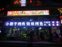门面-小胖子烤肉(梦想城店)