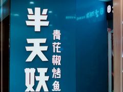 -半天妖烤鱼(万达广场店)