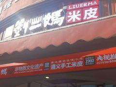 -刘二妈米皮(步行街店)