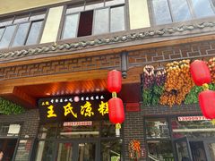 -王氏凉糕(总店)
