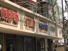 -胖子馄饨坊(天目大厦东南)