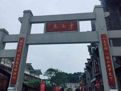景点-东西巷