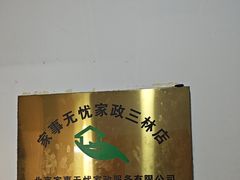 -家事无忧月嫂育儿嫂