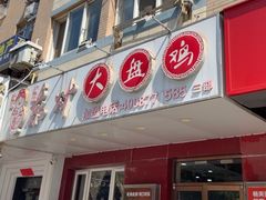 -东财大盘鸡(黑石礁店)