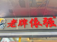 -老牌依强牛肉店(达道总店)