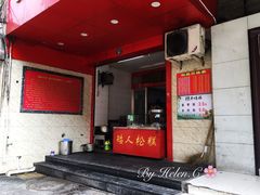 门面-矮人松糕(小南店)