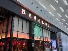 -陈鹏鹏潮汕菜(宝安机场T3航站楼店)