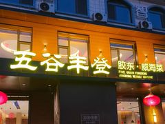 -五谷丰登农家院·地道胶东菜·海鲜烧烤(威海店)