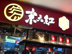 门面-京天红炸糕(天通苑华联店)