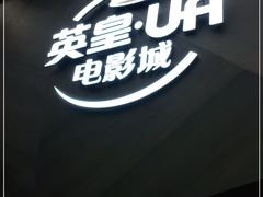-英皇UA电影城(瑞虹天地月亮湾)