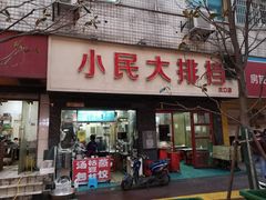 门面-小民大排档(马场角横路店)