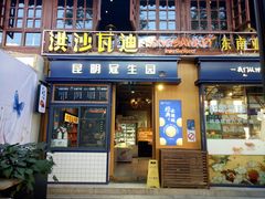 门面-昆明冠生园·蛋糕·面包(南强街店)