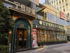 -清真·宁夏印象·盐池滩羊肉体验店(江宁路店)