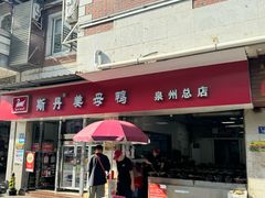 -斯丹姜母鸭·古法干香(涂门街总店)