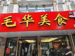 -毛华美食(清扬路店)