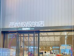 门面-西村叔叔的店·面包·甜品·蛋糕(崂山丽达店)