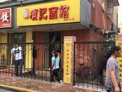 门面-项记面馆(明瓦廊店)