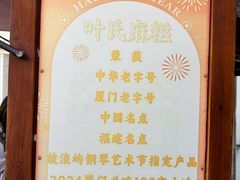 -叶氏麻糍(鼓浪屿店)