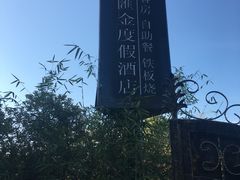 -扬州瘦西湖汇金酒店