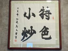 -老乌家特色小炒泡馍(大皮院店)