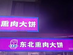 -东北熏肉大饼(后湖店)