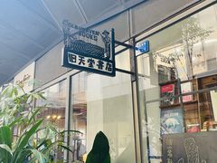 -旧天堂书店(华侨城创意文化园南山特色文化街区店)