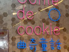 -曲奇童话(尖沙咀店)