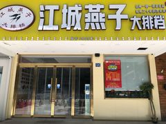 门面-江城燕子大排档(江汉路步行街店)