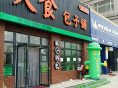 门面-天食包子铺(中华西路店)