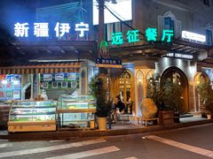 -新疆伊宁远征餐厅