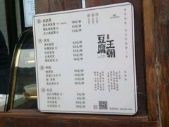 -品腐记·豆腐王朝(老门东总店)