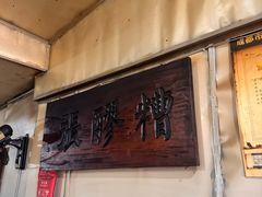 -张醪糟