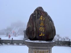 -南岳衡山风景名胜区