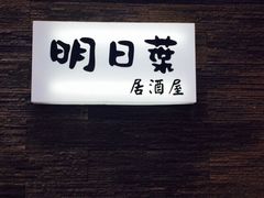 iphone_upload_pic-明日叶日本料理(新区淮海街店)